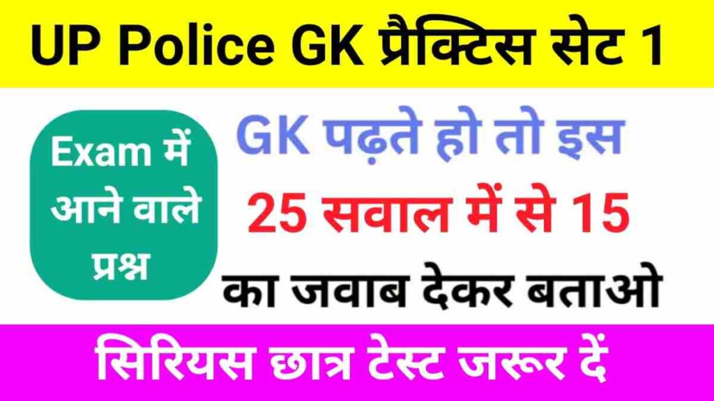 UP POLICE GK Practice Set