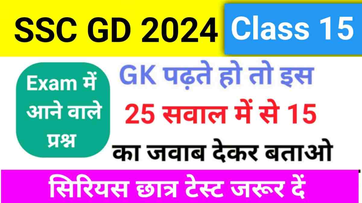 SSC GD 2024 GK Practice Set ( 15 )
