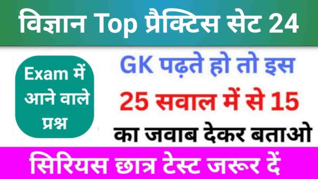 समान्य विज्ञान (Science) प्रैक्टिस सेट (24)