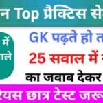 समान्य विज्ञान (Science) प्रैक्टिस सेट (24)