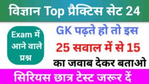 समान्य विज्ञान (Science) प्रैक्टिस सेट (24)