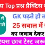 इतिहास से सम्बंधित 25+ महत्वपूर्ण प्रश्न Practice Set - 19