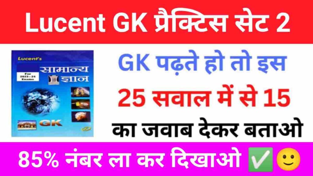 Lucent GK के 25 महत्वपूर्ण प्रश्नों का प्रैक्टिस सेट