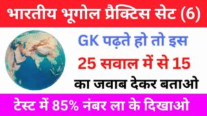 भारत का भूगोल से सम्बंधित 25+ महत्वपूर्ण प्रश्न Practice Set – 6