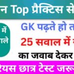 समान्य विज्ञान (Science) प्रैक्टिस सेट (25) 25+ महत्वपूर्ण प्रश्न एक बार ऑनलाइन टेस्ट