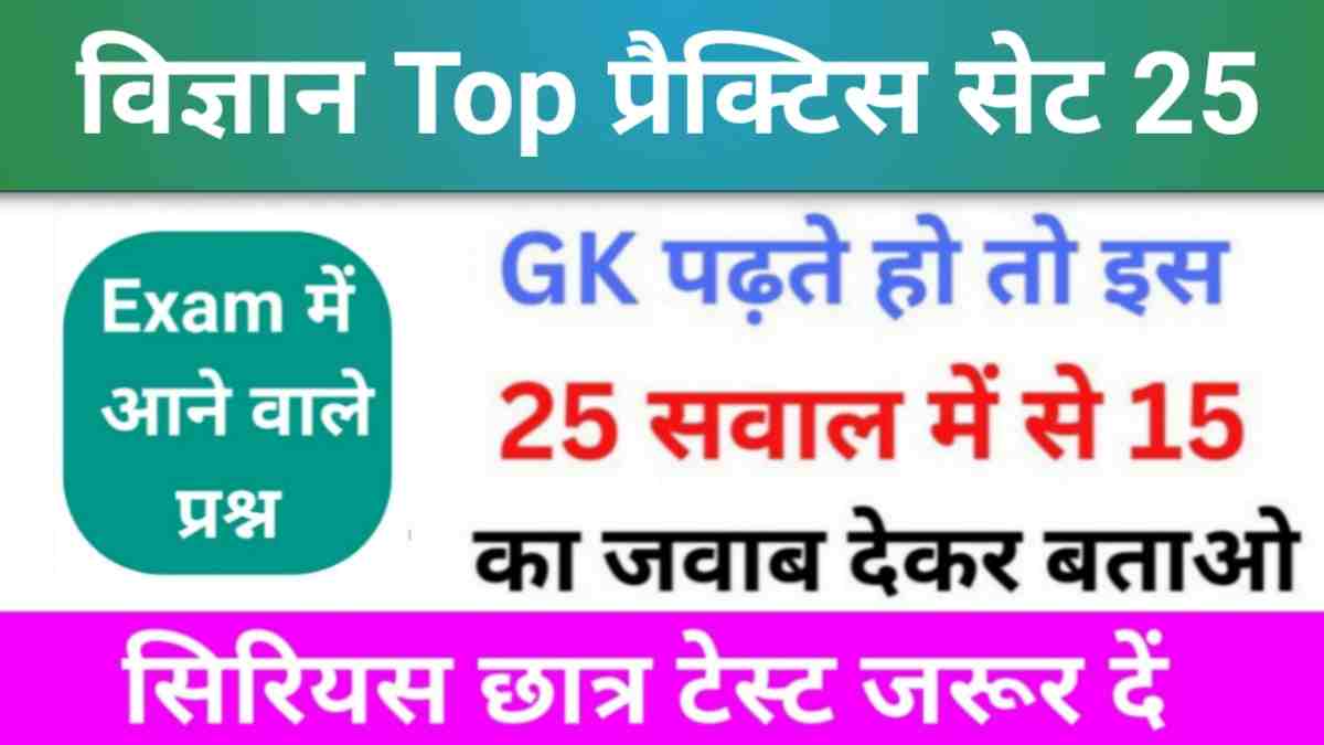 समान्य विज्ञान (Science) प्रैक्टिस सेट (25) 25+ महत्वपूर्ण प्रश्न एक बार ऑनलाइन टेस्ट