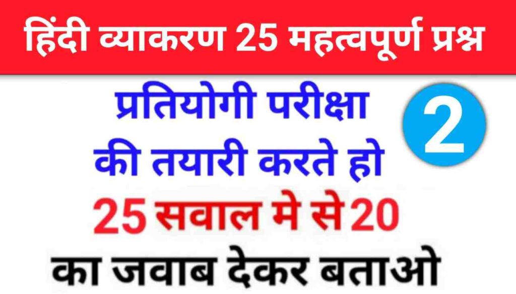 सामान्य हिंदी व्याकरण के 25+ महत्वपूर्ण प्रश्नो का Online Test