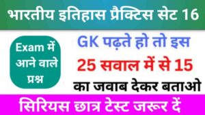भारतीय इतिहास ( Indian History ) Practice Set - 16