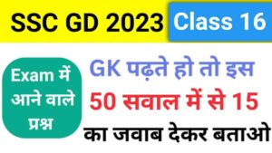 SSC GD 2024 GK Practice Set ( 16 )