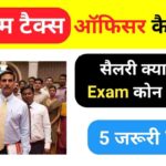 इनकम टैक्स ऑफिसर कैसे बनें ?
