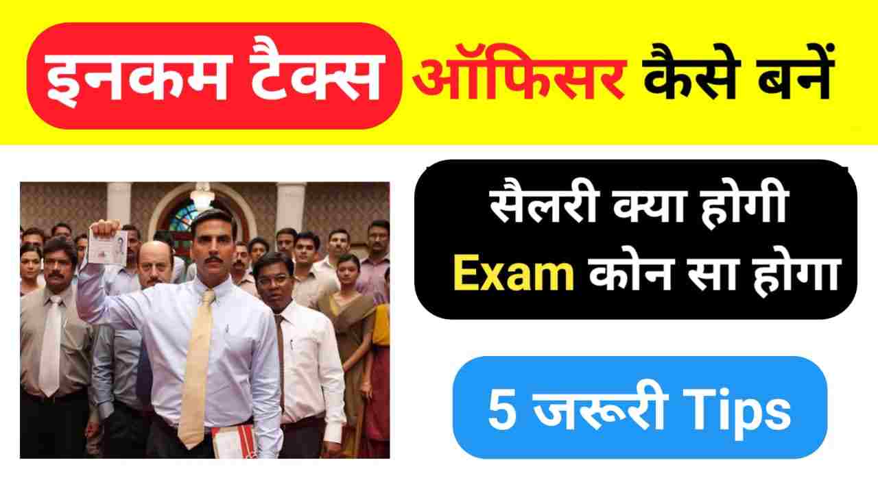 इनकम टैक्स ऑफिसर कैसे बनें ?