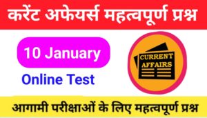 10 January Current Affairs Quiz in hindi