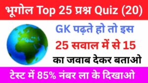 Geography Quiz In Hindi