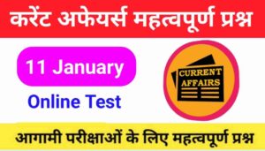 11 January Current Affairs Quiz in hindi