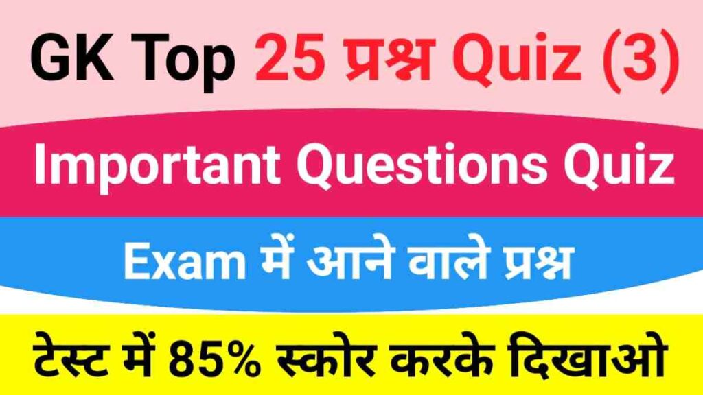 GK Quiz In Hindi