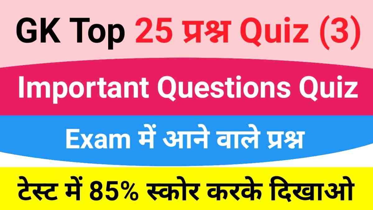 GK Quiz In Hindi