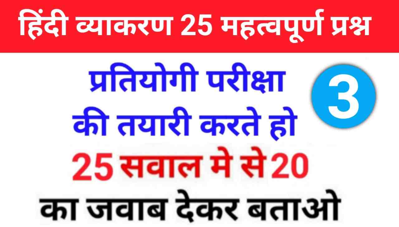 सामान्य हिंदी व्याकरण के 25+ महत्वपूर्ण प्रश्नो का Online Test
