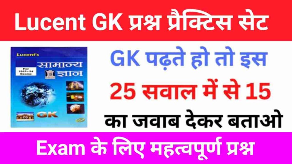 Lucent GK के 25 महत्वपूर्ण प्रश्न जो प्रतियोगी परीक्षाओं में बार-बार पूछे जाते हैं