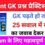 Lucent GK के 25 महत्वपूर्ण प्रश्न जो प्रतियोगी परीक्षाओं में बार-बार पूछे जाते हैं