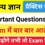 सामान्य ज्ञान प्रैक्टिस सेट (16) 25+ महत्वपूर्ण प्रश्न एक बार ऑनलाइन टेस्ट