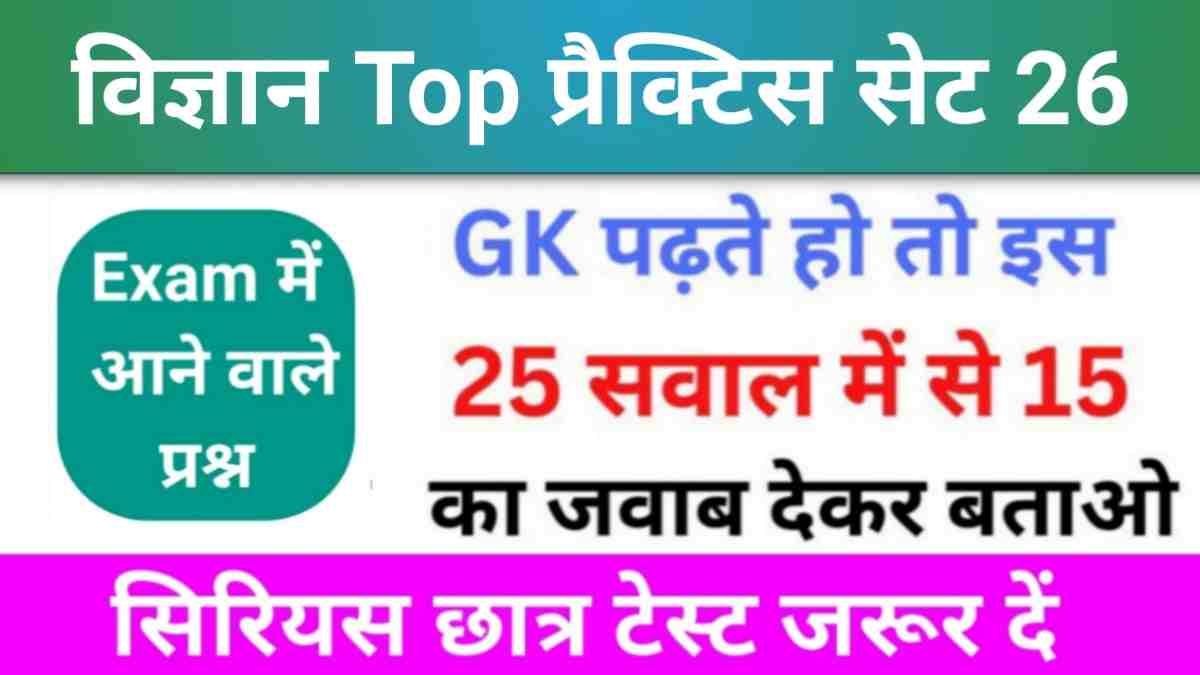 समान्य विज्ञान (Science) प्रैक्टिस सेट (26) 25+ महत्वपूर्ण प्रश्न