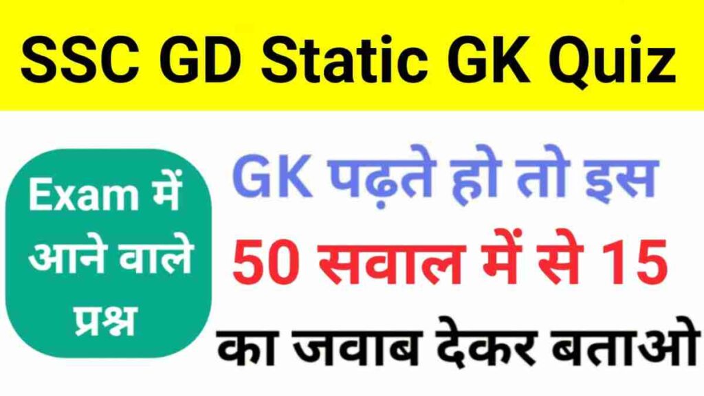 SSC GD Static GK Practice Set