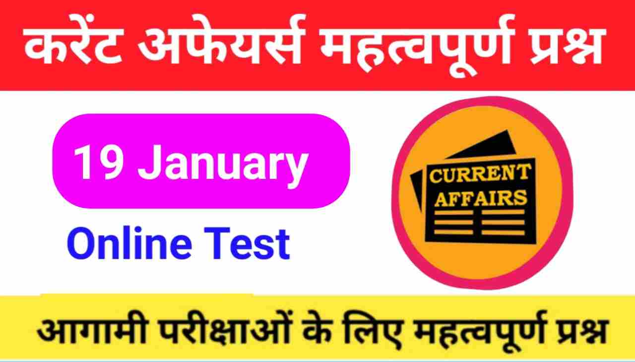 19 January Current Affairs Quiz in hindi