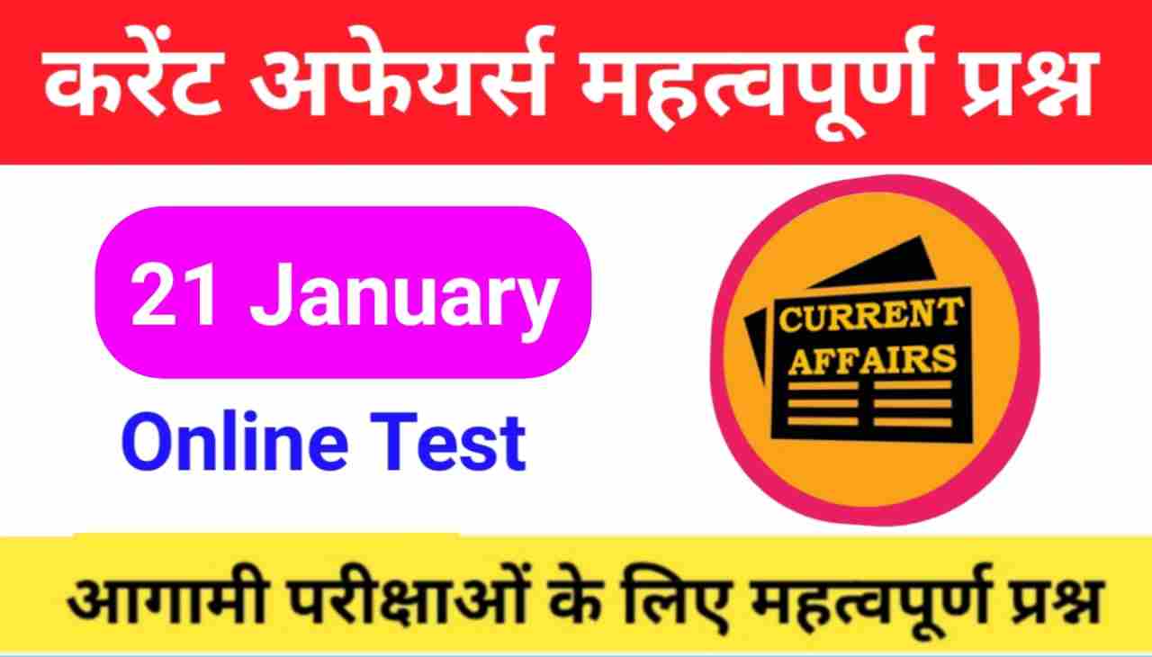 21 January Current Affairs Quiz in hindi