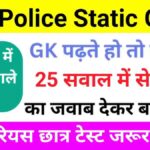 UP POLICE Static GK Quiz