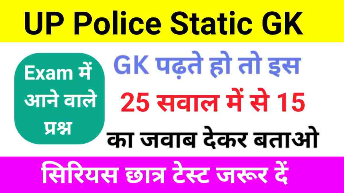 UP POLICE Static GK Quiz