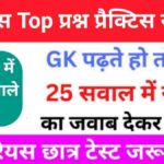 इतिहास से सम्बंधित 25+ महत्वपूर्ण प्रश्न Practice Set - 21