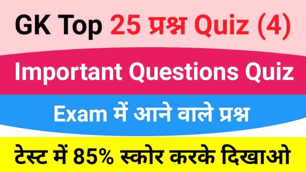 GK Quiz In Hindi