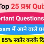 GK Quiz In Hindi