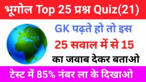 Geography Quiz In Hindi