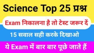 Science Quiz In Hindi