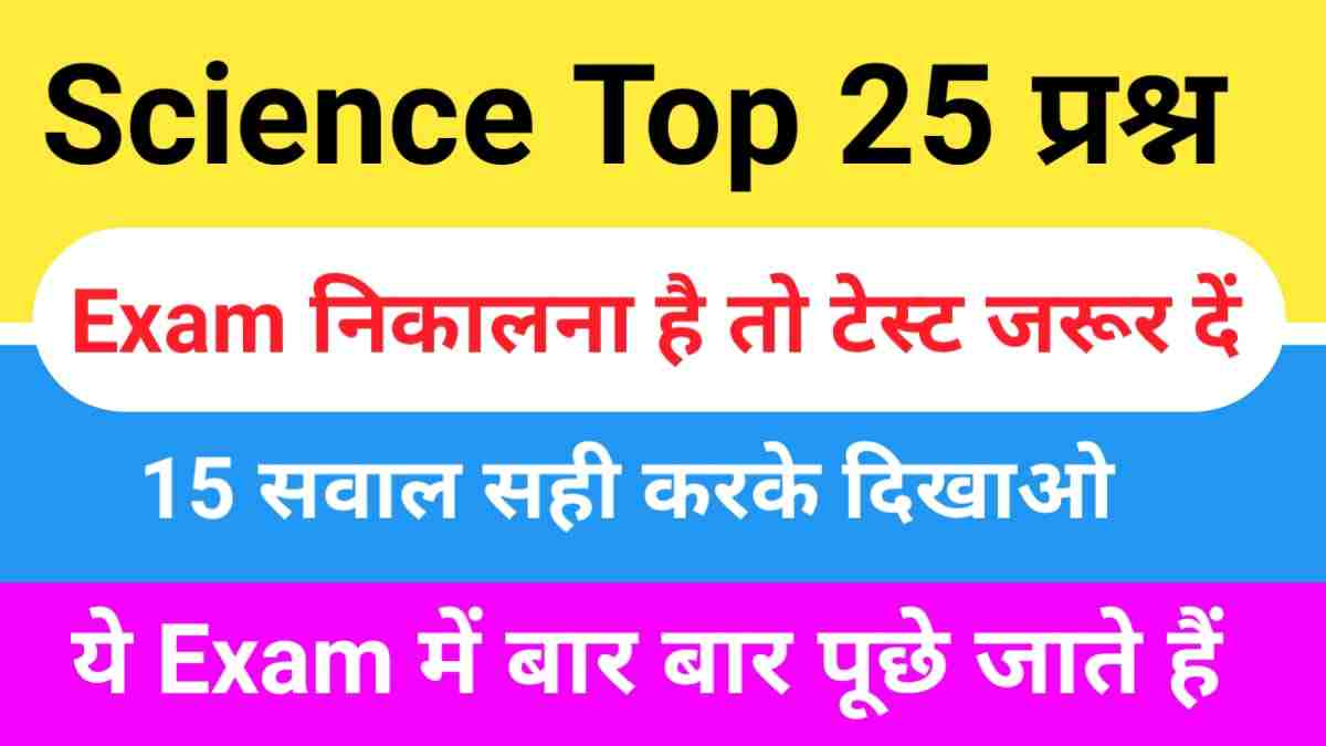 Science Quiz In Hindi