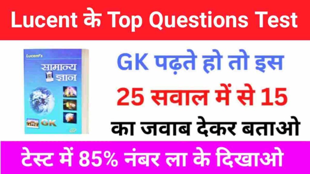 Lucent GK के 25 महत्वपूर्ण प्रश्नों का ऑनलाइन टेस्ट