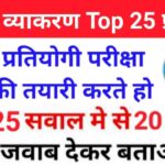 सामान्य हिंदी व्याकरण के 25+ महत्वपूर्ण प्रश्न