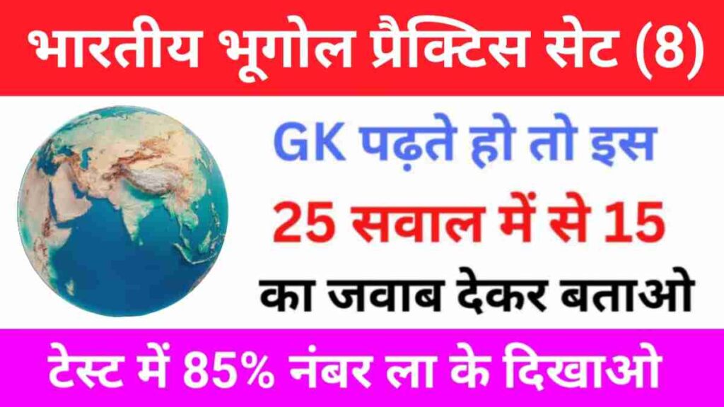 भारत का भूगोल से सम्बंधित 25+ महत्वपूर्ण प्रश्न Practice Set – 8