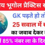 भारत का भूगोल से सम्बंधित 25+ महत्वपूर्ण प्रश्न Practice Set – 8