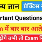 सामान्य ज्ञान प्रैक्टिस सेट (18) 25+ महत्वपूर्ण प्रश्न एक बार ऑनलाइन टेस्ट