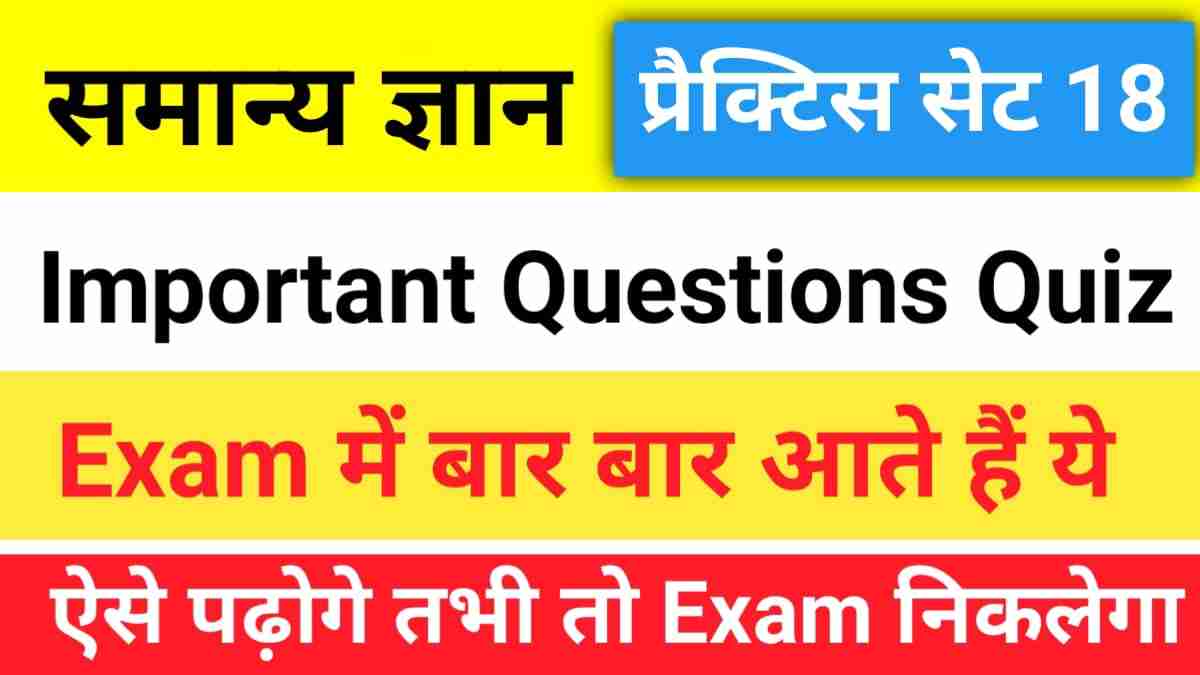 सामान्य ज्ञान प्रैक्टिस सेट (18) 25+ महत्वपूर्ण प्रश्न एक बार ऑनलाइन टेस्ट