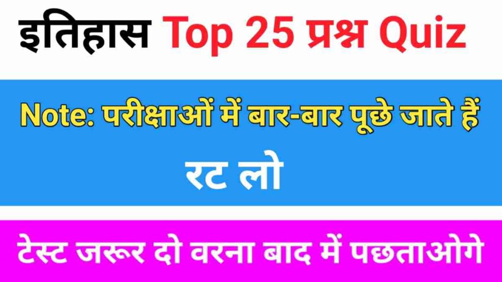 History Quiz in Hindi