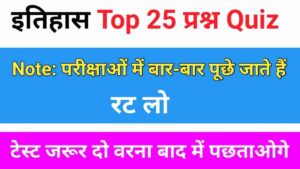 History Quiz in Hindi