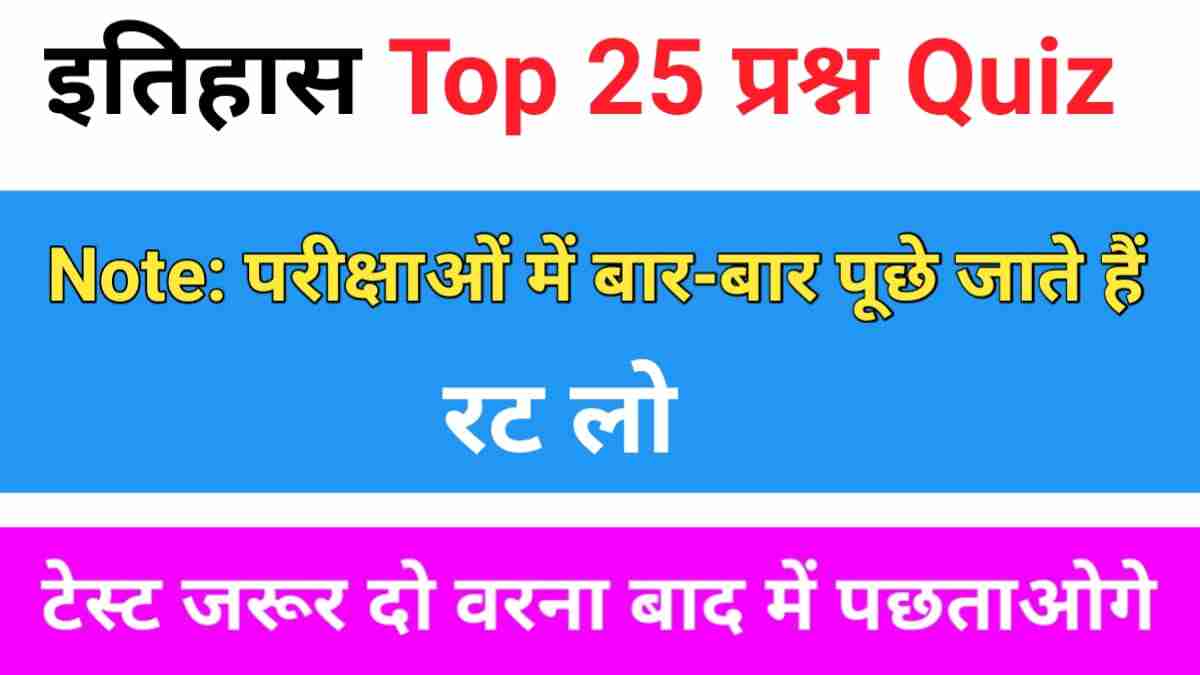 History Quiz in Hindi