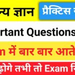Top GK Questions Practice Set (26)