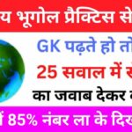 Geography Quiz In Hindi