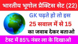Geography Quiz In Hindi