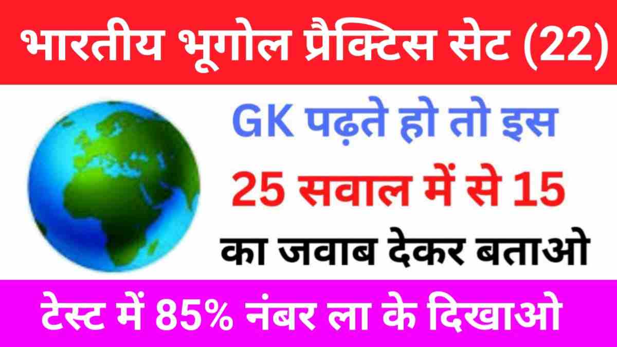 Geography Quiz In Hindi