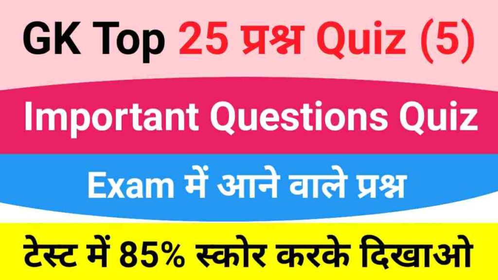 GK Quiz In Hindi